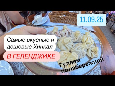 Видео: 6. Геленджик. Сентябрь. Прогулка по набережной. Обед в Хинкальной😋
