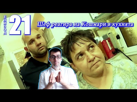 Видео: Шеф реагира на Кошмари в кухнята: Еп. 21 Бар и грил Индиана