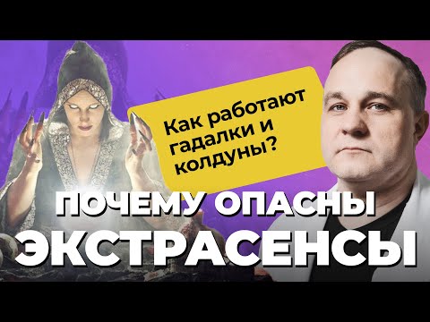 Видео: ГАДАЛКИ, КОЛДУНЫ, ЭКСТРАСЕНСЫ: как сбываются предсказания | Почему ПРИМЕТЫ и СУЕВЕРИЯ не работают?