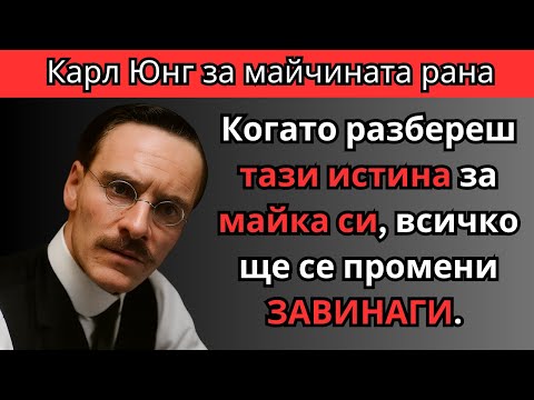 Видео: Истината за МАЙКА ви, която ТРЯБВА да чуете, за да се излекувате | Карл Юнг