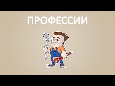 Видео: Профессии