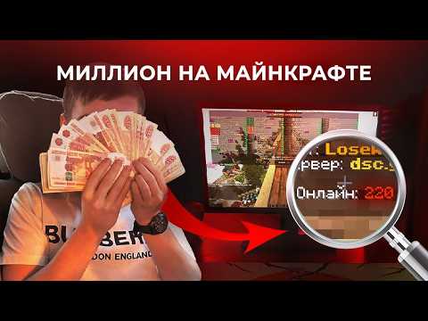Видео: Как я Заработал МИЛЛИОН на МАЙНКРАФТЕ в 15?