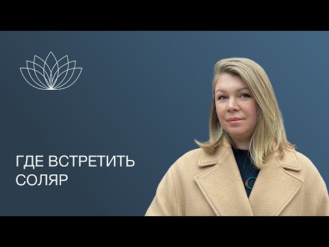 Видео: Где встретить день рождения : благоприятное место для встречи соляра