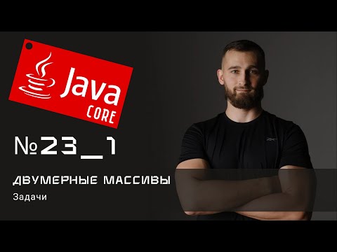 Видео: Двумерные массивы: Задачи на закрепление