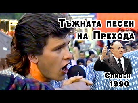 Видео: Сливен 1990 – Краят на една епоха | Реч на Живков и „Тъжната песен“ на Прехода | VHS архив