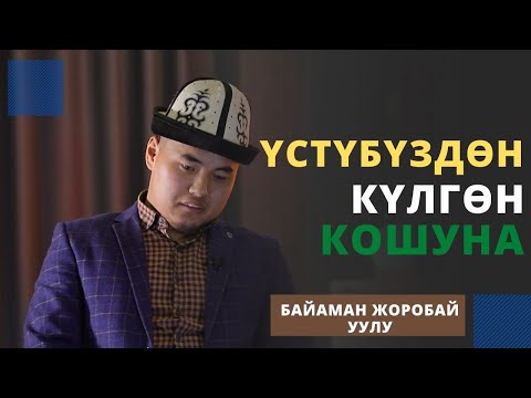 Видео: Үстүбүздѳн күлгѳн кошуна | Байаман Жоробай уулу