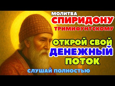 Видео: Сильная молитва о деньгах и благополучии — помощь святителя Спиридона