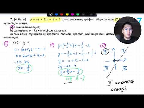 Видео: 7-сынып Алгебра ТЖБ 2-тоқсан (2-нұсқа)