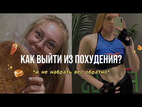 Видео: КАК ВЫЙТИ ИЗ ДИЕТЫ? | Как Не НАБРАТЬ ВЕС После ДИЕТЫ? | Как Удержать Вес После Похудения? | Поля Фит