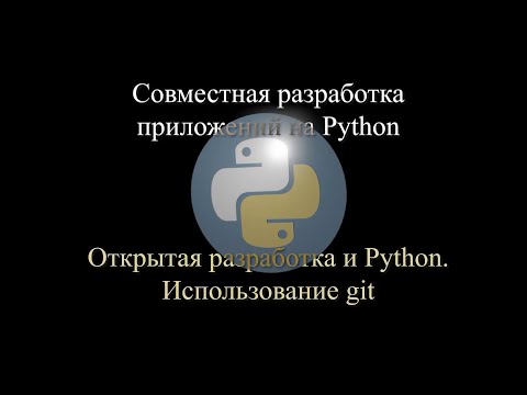 Видео: 01. Python и открытая разработка; использование Git