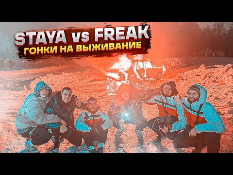 Видео: ГОНКИ НА ВЫЖИВАНИЕ | STAYA vs FREAK SQUAD | НАРЕЗКА | TWITCH