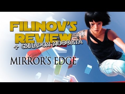 Видео: Mirror's Edge - Обзор игры - Filinov's Review feat. @vasiliyakvagrabli