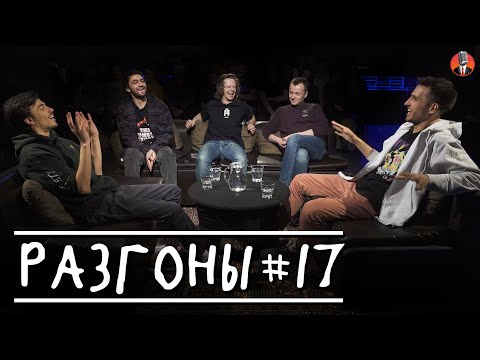 Видео: Разгоны #17 [Идрак Мирзализаде, Эльдар Гусейнов, Саша Малой, Павел Кривец, Владимир Бухаров]