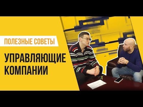 Видео: Как нас обманывают управляющие компании, и как с этим бороться?