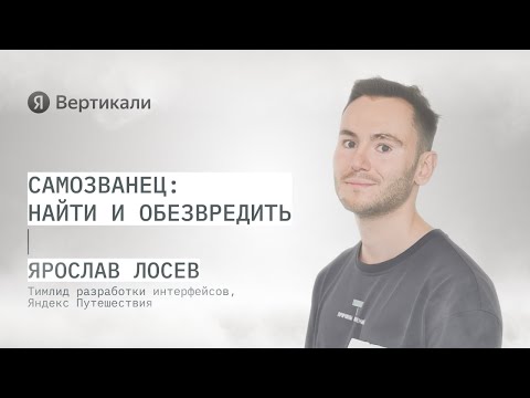 Видео: Самозванец: найти и обезвредить