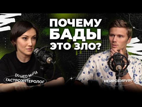 Видео: Почему БАДы это зло?