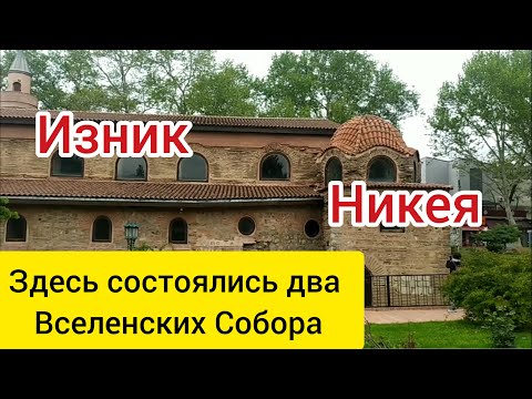 Видео: Изник (Никея). Большая прогулка по городу. Бурса. Здесь прошли 1-й и 7-й Вселенские Соборы.