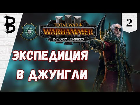 Видео: Total War: Warhammer 3 Immortal Empires Лютор Гаркон, Пробужденные #2 "Экспедиция в джунгли"