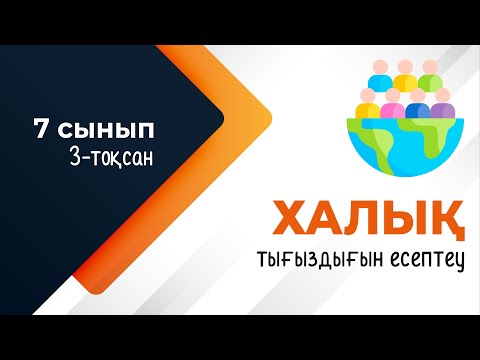 Видео: Халық тығыздығы. ГЕОДЕМОГРАФИЯ | 7-сынып | 3-тоқсан | ГЕОГРАФИЯ