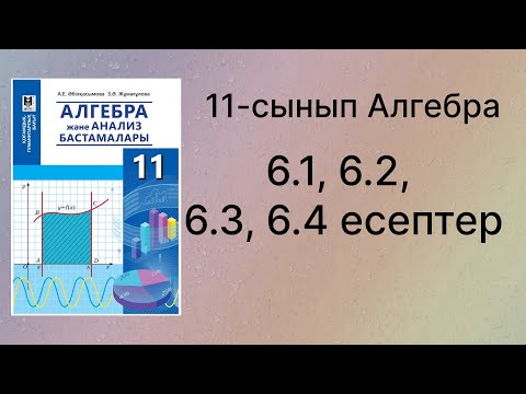 Видео: 6.1, 6.2, 6.3, 6.4 есептер 11 сынып Алгебра қгб