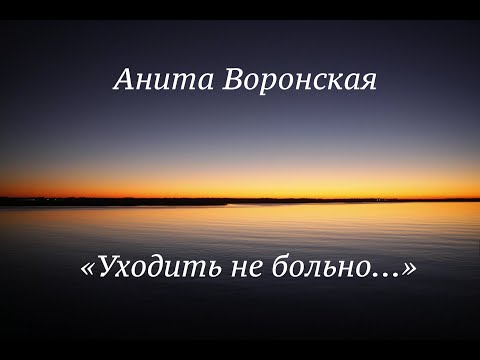 Видео: ЧИТАЕМ СТИХИ: «Уходить не больно...» автор Анита Воронская, читает Ирина Герасименко