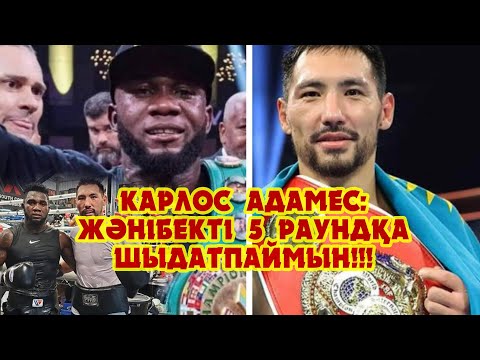 Видео: Карлос Адамес: Жәнібекті бесінші раундтқа дейін құлатамын!!!