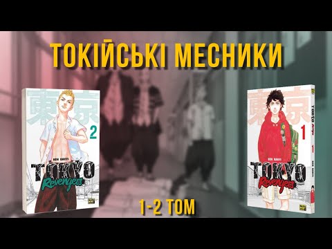 Видео: Манґа Токійські месники огляд та враження від 1 і 2 тому