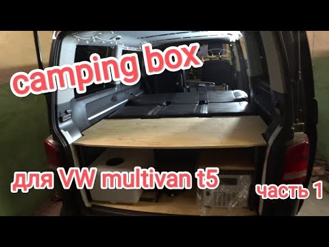 Видео: Многофункциональная полка, кухонный модуль, camping box в багажник Vw multivan t5. Начало.