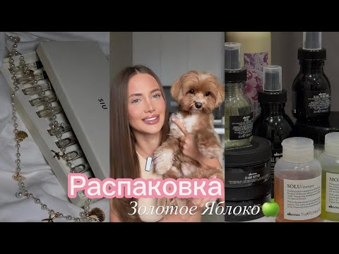 Видео: РАСПАКОВКА ЗОЛОТОЕ ЯБЛОКО/ УХОД ДЛЯ ВОЛОС/ ПАРФЮМ НА ОСЕНЬ ❤️🍂 
