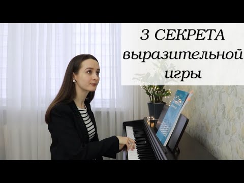 Видео: Как ВЫРАЗИТЕЛЬНО играть на фортепиано