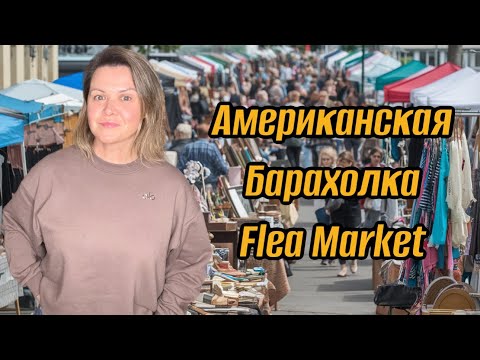 Видео: Американская Барахолка или базар! Ищу вещи для продажи на шоу! Все за $1 $2. Удачно заехала