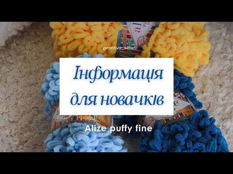 Видео: Інформація для новачків | Основи в'язання Alize puffy fine