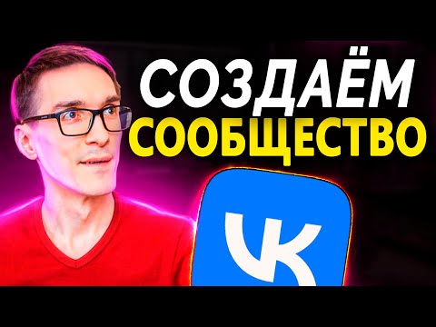 Видео: Как создать сообщество в ВК. Продвижение Вконтакте через VK Видео