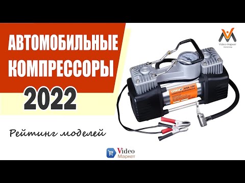 Видео: Лучший автомобильный компрессор.  Рейтинг автомобильных компрессоров 2022. Компрессор автомобильный