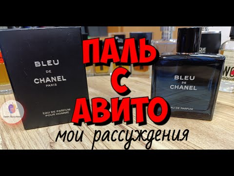 Видео: ПАЛЬ С АВИТО. BLEU DE CHANEL EDP c ОАЭ - распаковка, затест, рассуждения