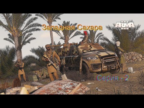 Видео: Arma 3. DLC Western Sahara. Прохождение - 2
