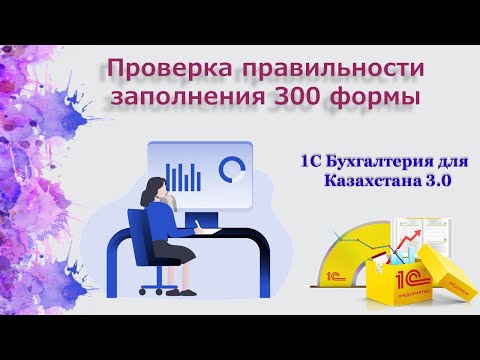 Видео: Проверка заполнения 300 формы в 1С