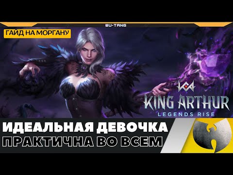 Видео: МОРГАНА - ГАЙД НА ИМБУ В ИГРЕ KING ARTHUR LEGEND RISE!!!