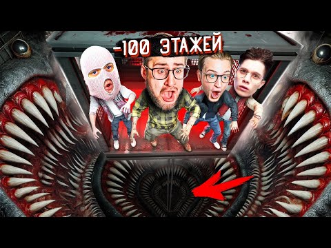 Видео: СПУСТИЛИСЬ до -100 ЭТАЖА на САМОЕ ДНО! ЭТО ФИНАЛ! ЛИФТ УПАДЕТ ЧЕРЕЗ 3..2..1.. (KLETKA)