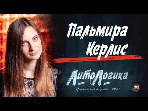 Видео: ЛитоЛогика | Портальный видеоблог #40 | Пальмира Керлис гостях у Аудиопортала!