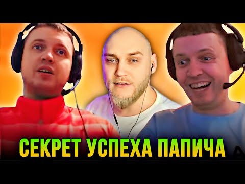 Видео: СЕКРЕТ УСПЕХА СТРИМОВ ПАПИЧА | EASTERCAKE HIGHLIGHTS