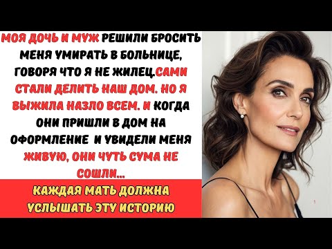 Видео: ДОЧЬ И МУЖ ОСТАВИЛИ МЕНЯ ПОГИБАТЬ В БОЛЬНИЦЕ А САМИ РЕШИЛИ ПРОДАТЬ НАШ ДОМ