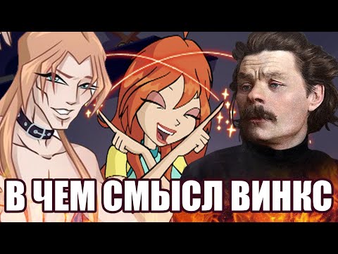 Видео: В ЧЕМ СМЫСЛ ВИНКС