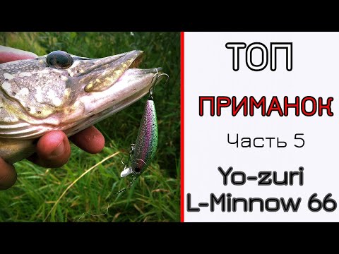 Видео: Мои лучшие приманки. Часть 5. Yo-zuri L-Minnow 66.