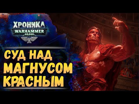 Видео: Никейский Совет. "Тысяча Сынов" (ч.4) | Хроника Вархаммер 40к. эпизод 48