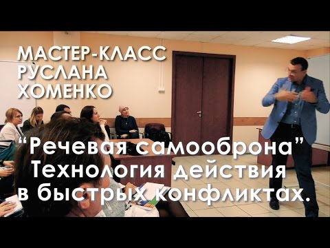 Видео: МК Руслана Хоменко: "Речевая самооборона. Технология действия в быстрых конфликтах".