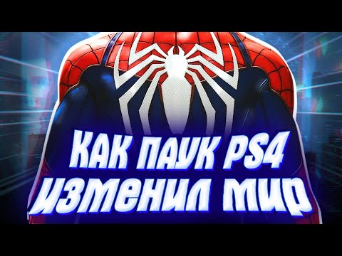 Видео: Как Человек-Паук PS4 ИЗМЕНИЛ МИР | Marvel's Spider-Man 2018