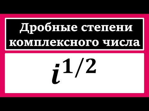 Видео: ТФКП. Дробная степень комплексного числа. Вычислить i^1/2