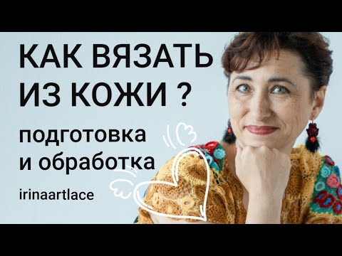 Видео: ✅ Вязание + кожа Идеи для создания изделий из мотивов Часть 2