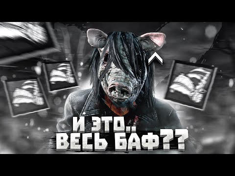 Видео: Свинья Теперь Тащит? Её Точно Бафнули? Dead by Daylight